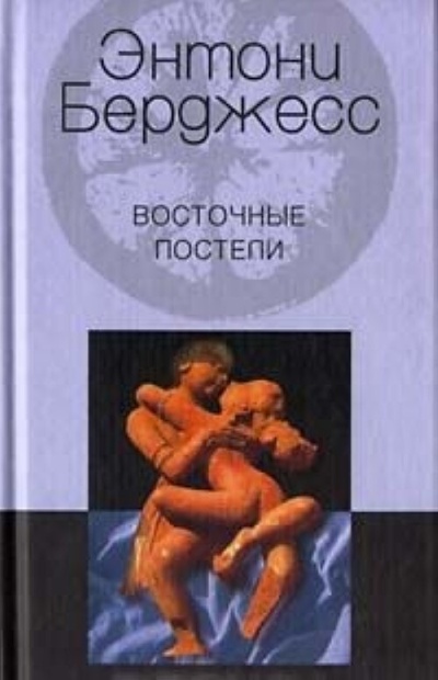 Книга: Книга Восточные постели (Энтони Берджесс) , 2002 