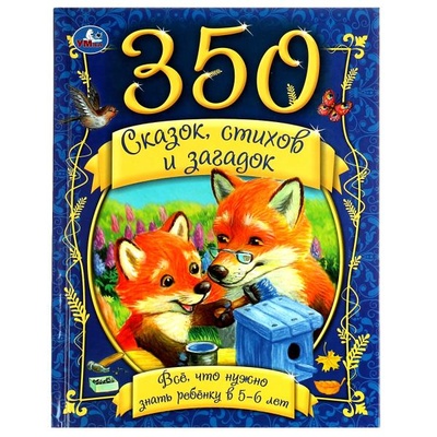 Книга: Книга 350 сказок, стихов и загадок (без автора) , 2022 