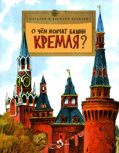 Книга: Книга О чем молчат башни Кремля (Волкова Наталия Геннадьевна; Волков Василий) ; Настя и Никита, 2022 
