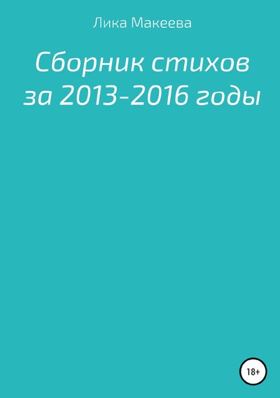 Книга: Книга Сборник стихов за 2013 - 2016 годы (Лика Макеева) , 2022 