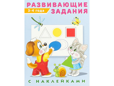 Книга: Книга Hаклейк.Развивающие задания 3-4 года 29050 (Зверькова Юлия Викторовна) , 2021 