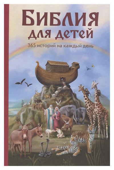 Книга: Книга Библия для детей. 365 историй на каждый день (Мулле Мек умелый человек) , 2018 