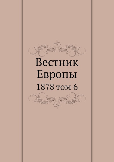 Книга: Книга Вестник Европы. 1878 том 6 (Сборник) , 2012 