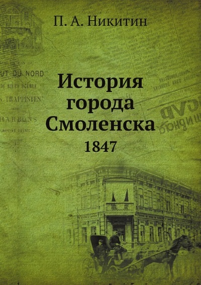 Книга: Книга История Города Смоленска, 1847 (Никитин Павел Алексеевич) , 2012 