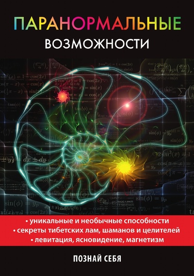 Книга: Книга Паранормальные возможности (М. Вишнеева) , 2018 