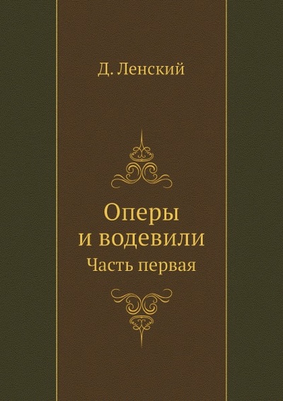 Книга: Книга Оперы и Водевили, Часть первая (Ленский Дмитрий Тимофеевич) , 2013 