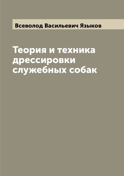 Книга: Книга Теория и техника дрессировки служебных собак (Языков Всеволод Васильевич) , 2022 