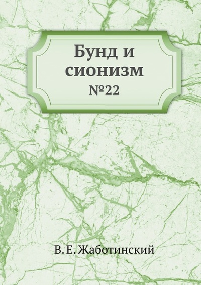 Книга: Книга Бунд и Сионизм, №22 (Жаботинский Владимир Евгеньевич) , 2011 