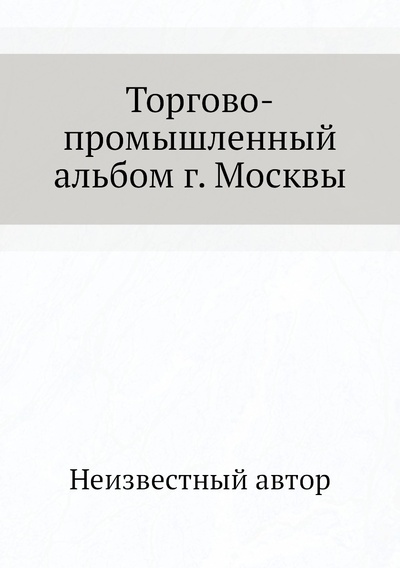 Книга: Книга Торгово-промышленный альбом г. Москвы (без автора) 