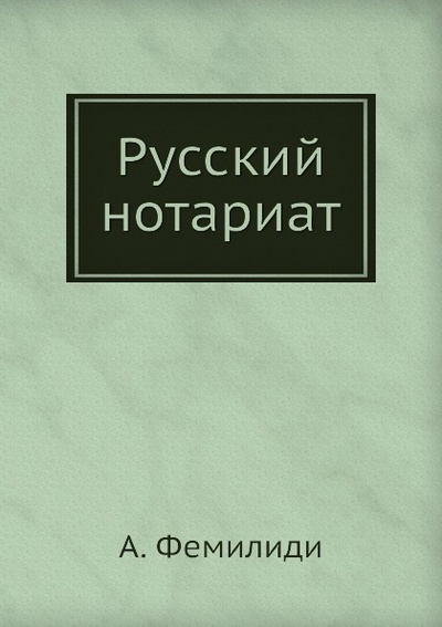 Книга: Книга Русский Нотариат (Фемелиди Александр Михайлович) , 2012 