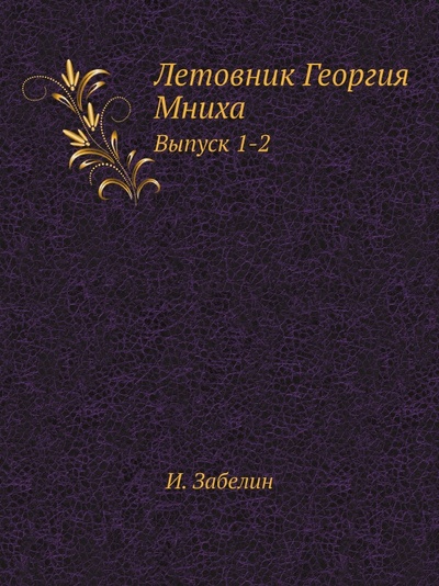 Книга: Книга Летовник Георгия Мниха, Выпуск 1-2 (Забелин Иван Егорович) , 2011 