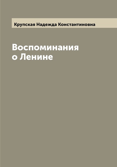 Книга: Книга Воспоминания о Ленине (Крупская Надежда Константиновна) , 2022 