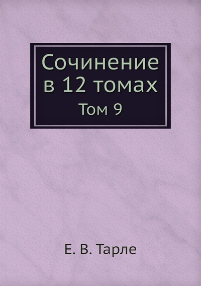 Книга: Книга Сочинение в 12 томах. Том 9 (Тарле Евгений Викторович) 