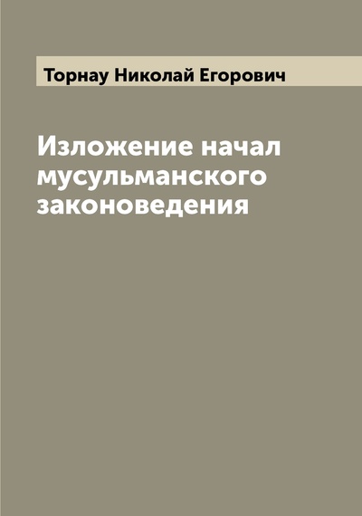 Книга: Книга Изложение начал мусульманского законоведения (Торнау Николай Егорович) , 2022 