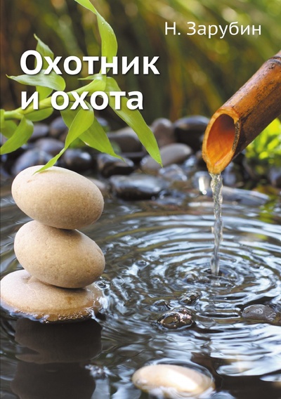 Книга: Книга Охотник и охота (Зарубин Николай Николаевич) , 2012 