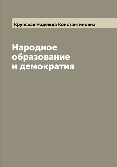 Книга: Книга Народное образование и демократия (Крупская Надежда Константиновна) , 2022 