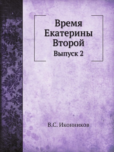 Книга: Книга Время Екатерины Второй, Выпуск 2 (Иконников Владимир Степанович) , 2011 