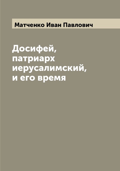 Книга: Книга Досифей, патриарх иерусалимский, и его время (Матченко Иван Павлович) , 2022 