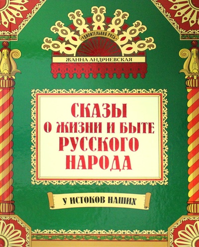 Книга: Книга Сказы о жизни и быте русского народа (Андриевская Жанна Викторовна) , 2022 
