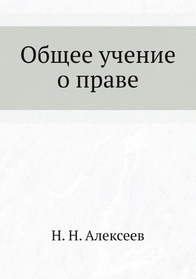 Книга: Книга Общее Учение о праве (Алексеев Николай Николаевич) , 2013 