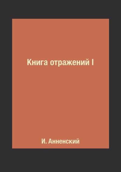 Книга: Книга Книга отражений I (Анненский Иннокентий Фёдорович) , 2018 