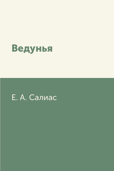 Книга: Книга Ведунья (Салиас-де-Турнемир Евгений Андреевич) , 2012 