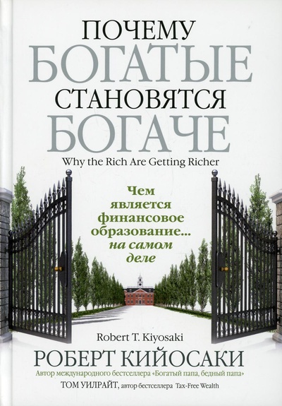 Книга: Книга Почему богатые становятся богаче (Кийосаки Роберт Тору; Уилрайт Том) ; Попурри, 2020 