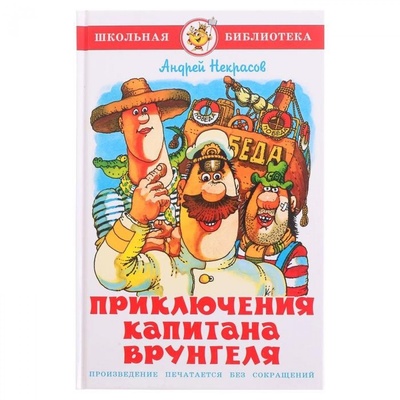 Книга: Книга Приключения капитана Врунгеля (Некрасов Андрей Сергеевич) ; Самовар, 2022 