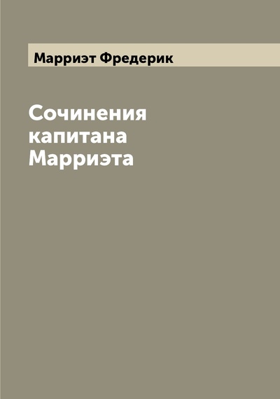 Книга: Книга Сочинения капитана Марриэта (Марриэт Фредерик) , 2022 