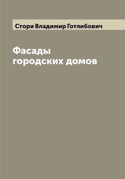 Книга: Книга Фасады городских домов (Стори Владимир Готлибович) , 2022 