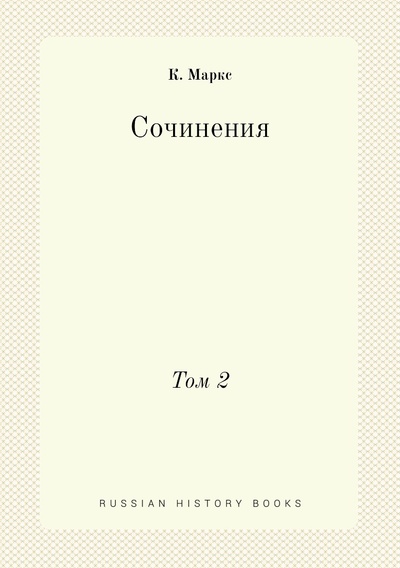 Книга: Книга Сочинения. Том 2 (Маркс Карл) , 2012 