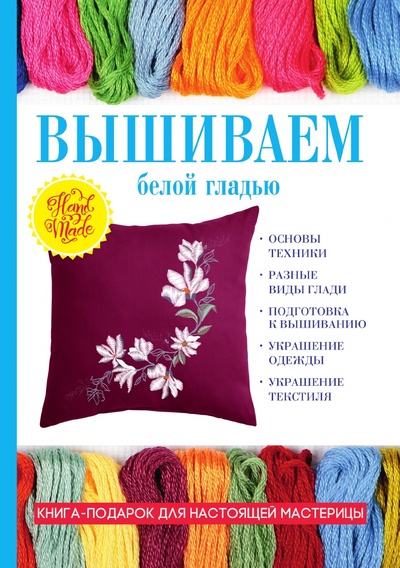 Книга: Книга Вышиваем белой гладью (Ращупкина Светлана Юрьевна) , 2018 