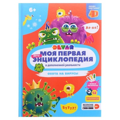 Книга: Книга Devar kids Моя первая энциклопедия. Охота на вирусы (без автора) 