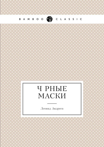 Книга: Книга Чёрные маски (Андреев Леонид Николаевич) , 2011 