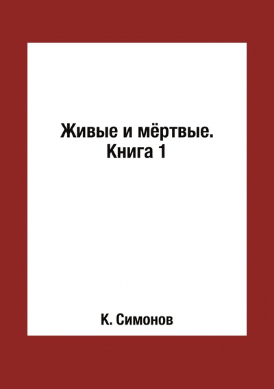 Книга: Книга Живые и мёртвые. Книга 1 (Симонов Константин Михайлович) , 2018 