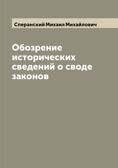 Книга: Книга Обозрение исторических сведений о своде законов (Сперанский Михаил Михайлович) , 2022 