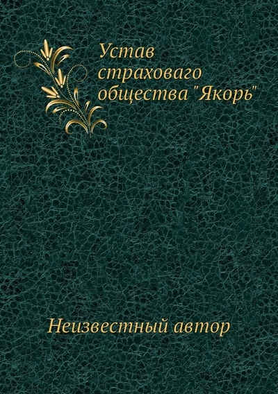 Книга: Книга Устав страховаго общества Якорь (без автора) 