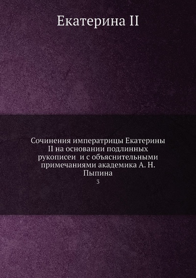 Книга: Книга Сочинения императрицы Екатерины II на основании подлинных рукописей и с объяснит... (Екатерина II) 