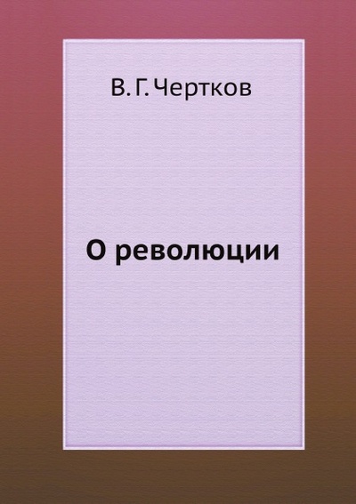 Книга: Книга О Революции (Чертков Владимир Григорьевич) , 2012 