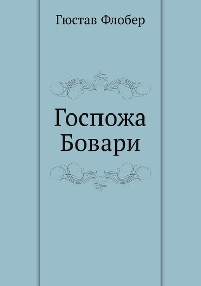 Книга: Книга Госпожа Бовари (Флобер Гюстав) , 2011 