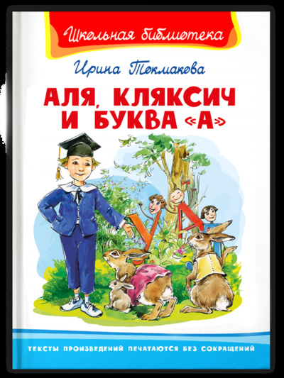 Книга: Книга Школьная библиотека. Токмакова И. Аля, Кляксич и буква "А" (Школьная библиотека) ; Омега, 2021 