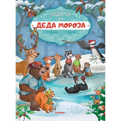 Книга: Книга Подарок для Деда Мороза. Полезные сказки (Амрайн Аннет, Штрауб Сабина) , 2021 
