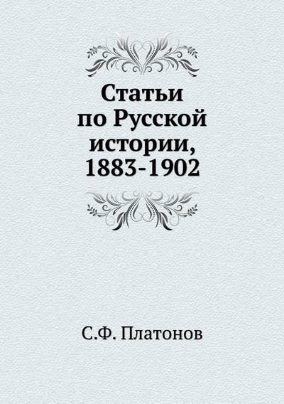 Книга: Книга Статьи по Русской истории, 1883-1902 (Платонов Сергей Федорович) 