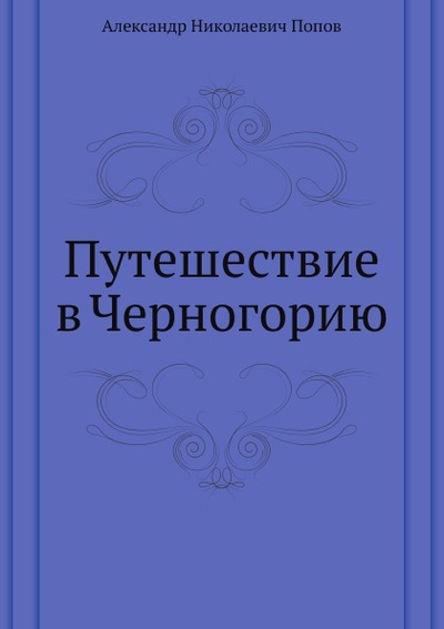 Книга: Книга Путешествие В Черногорию (Попов Александр Николаевич) , 2012 