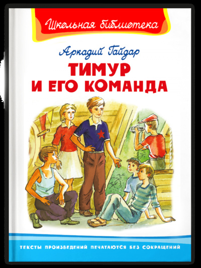 Книга: Книга Школьная библиотека. Гайдар А. Тимур и его команда (Школьная библиотека) , 2021 