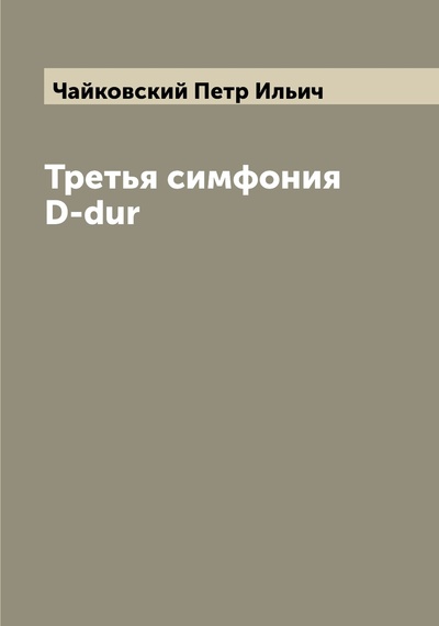 Книга: Книга Третья симфония D-dur (Чайковский Петр Ильич) , 2022 