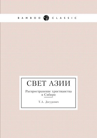 Книга: Книга Свет Азии. Распространение христианства в Сибири (Т.А. Догуревич) , 2012 