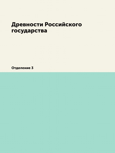Книга: Книга Древности Российского государства. Отделение 3 (Коллектив авторов) , 2011 