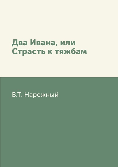 Книга: Книга Два Ивана, или Страсть к тяжбам (Василий Трофимович Нарежный) , 2011 