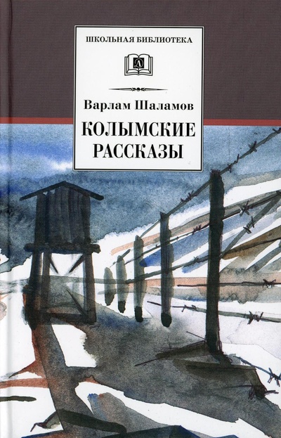 Книга: Книга Колымские рассказы (Школьная библиотека) ; Детская литература, 2022 